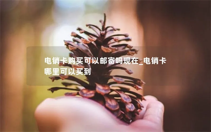 电销卡购买可以邮寄吗现在_电销卡哪里可以买到