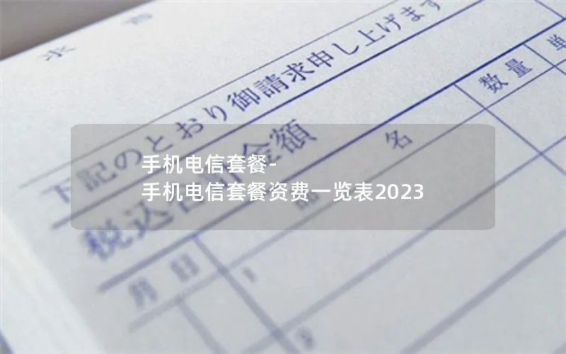 手机电信套餐-手机电信套餐资费一览表2023