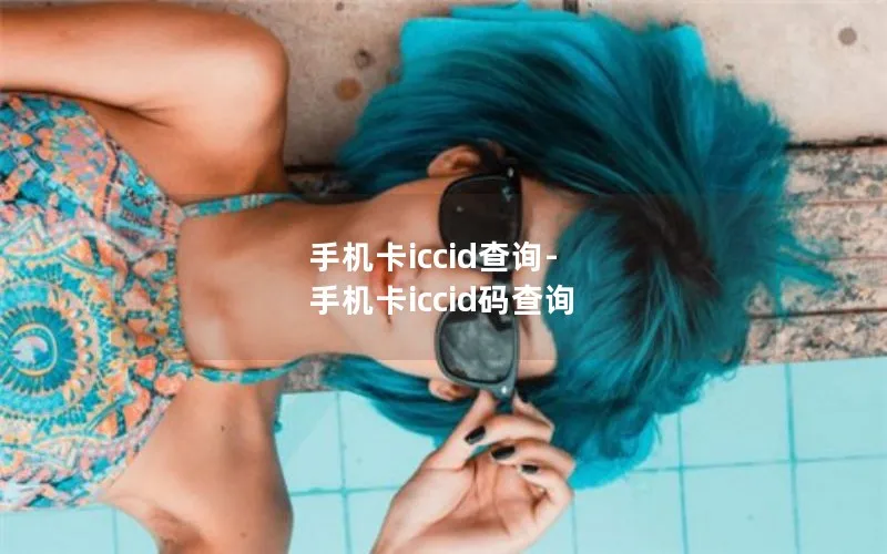 手机卡iccid查询-手机卡iccid码查询