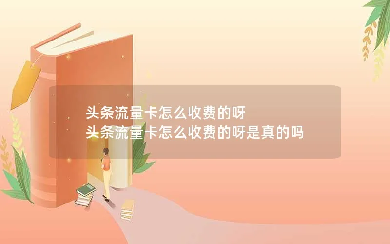 头条流量卡怎么收费的呀 头条流量卡怎么收费的呀是真的吗