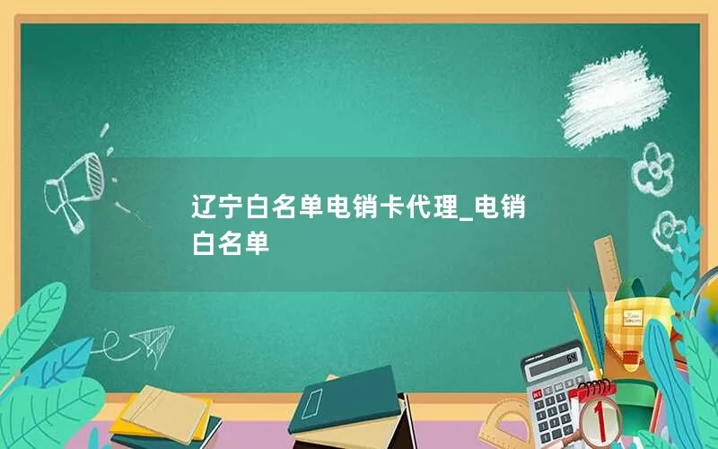 辽宁白名单电销卡代理_电销 白名单