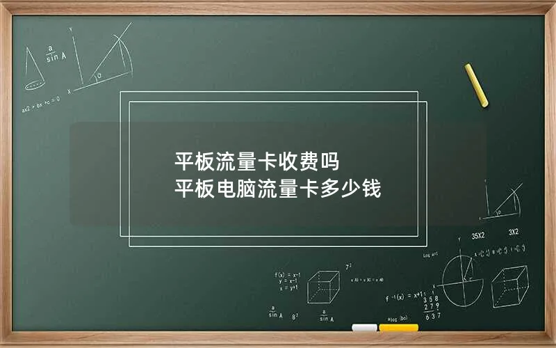 平板流量卡收费吗 平板电脑流量卡多少钱