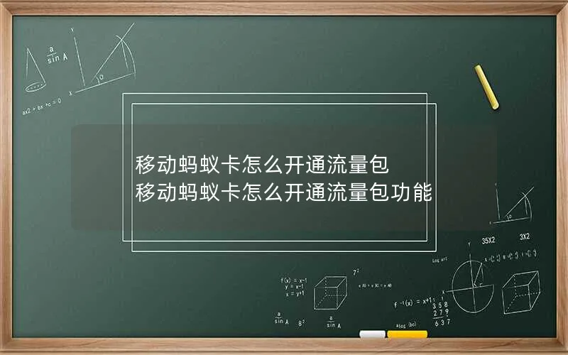 移动蚂蚁卡怎么开通流量包 移动蚂蚁卡怎么开通流量包功能