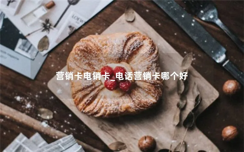 营销卡电销卡_电话营销卡哪个好