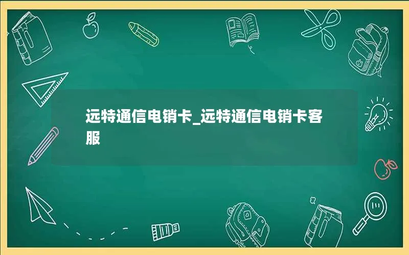 远特通信电销卡_远特通信电销卡客服