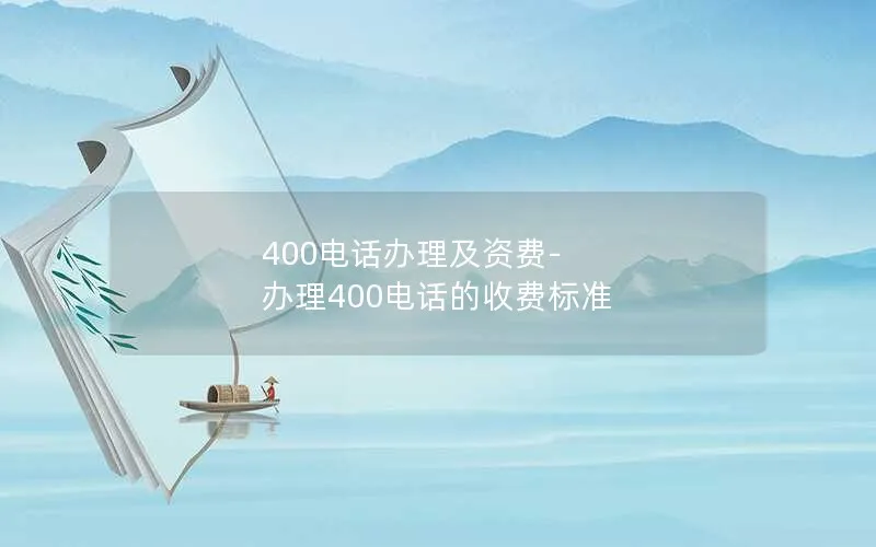 400电话办理及资费-办理400电话的收费标准