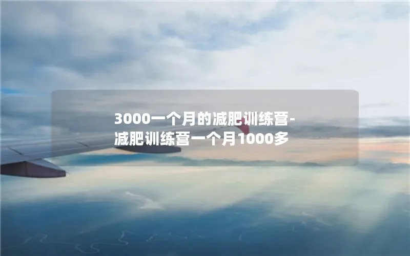 3000一个月的减肥训练营-减肥训练营一个月1000多