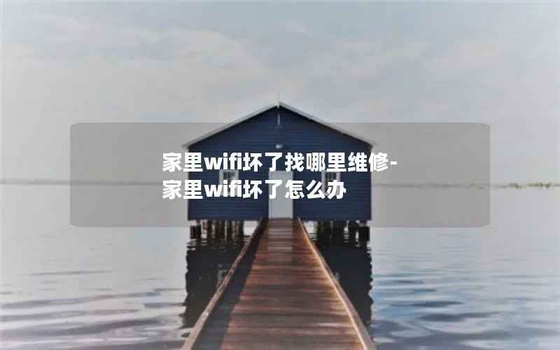 家里wifi坏了找哪里维修-家里wifi坏了怎么办