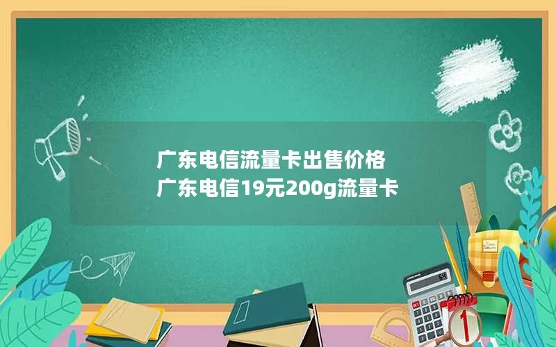 广东电信流量卡出售价格 广东电信19元200g流量卡