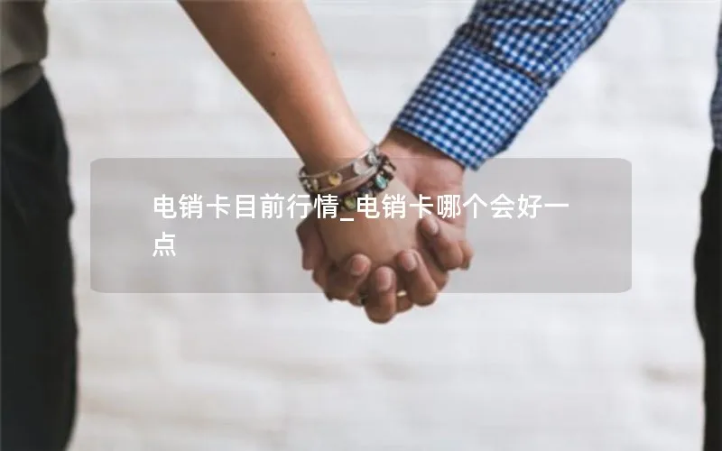 电销卡目前行情_电销卡哪个会好一点