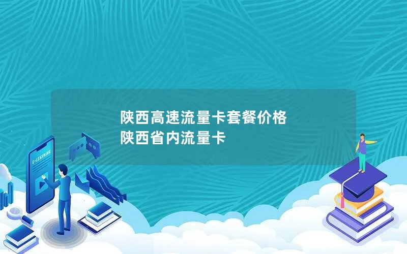 陕西高速流量卡套餐价格 陕西省内流量卡