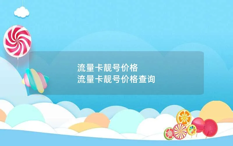 流量卡靓号价格 流量卡靓号价格查询