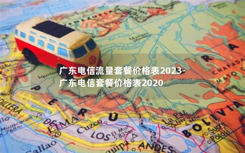 广东电信流量套餐价格表2023-广东电信套餐价格表2020