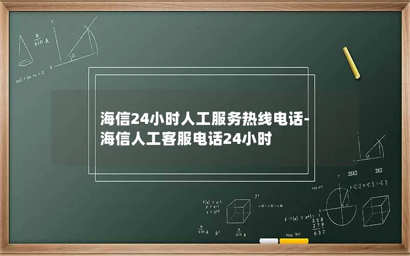 海信24小时人工服务热线电话-海信人工客服电话24小时