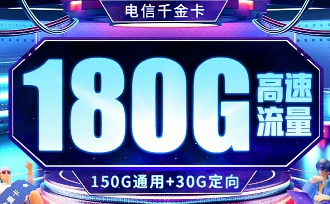 电信千金卡29元180G全国流量套餐优惠办理（无合约、首月免月租）