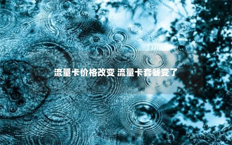 流量卡价格改变 流量卡套餐变了