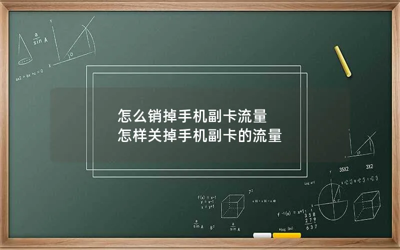 怎么销掉手机副卡流量 怎样关掉手机副卡的流量