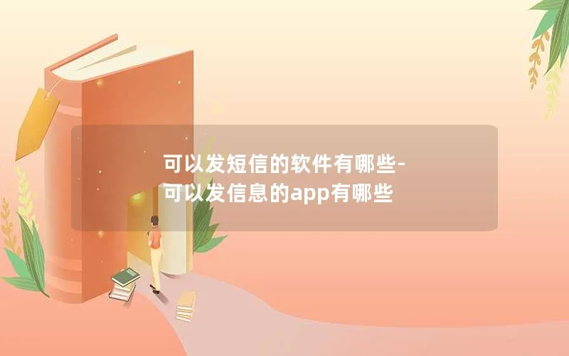 可以发短信的软件有哪些-可以发信息的app有哪些