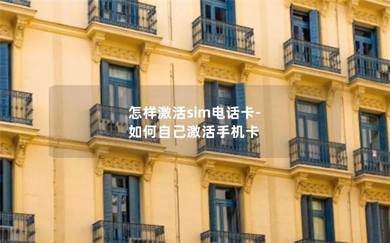 怎样激活sim电话卡-如何自己激活手机卡