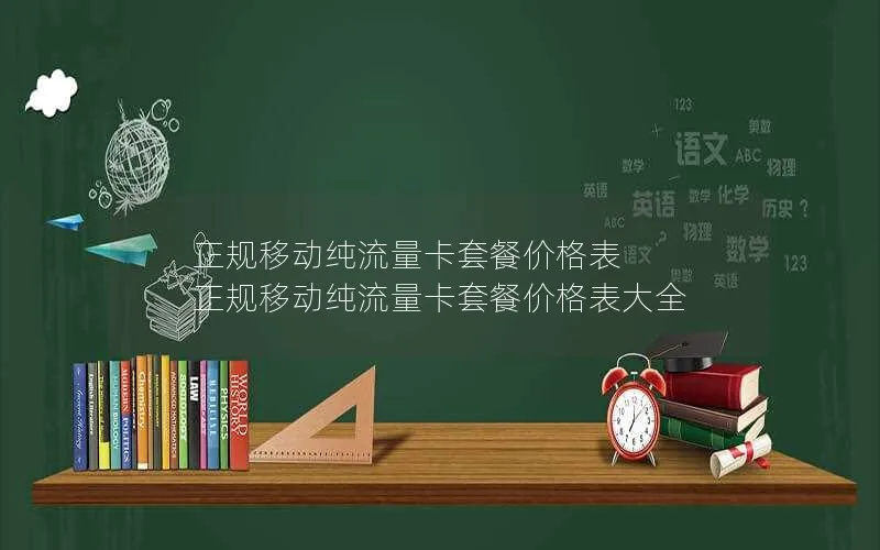 正规移动纯流量卡套餐价格表 正规移动纯流量卡套餐价格表大全