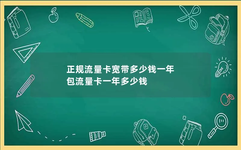 正规流量卡宽带多少钱一年 包流量卡一年多少钱