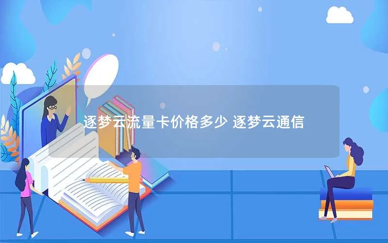 逐梦云流量卡价格多少 逐梦云通信