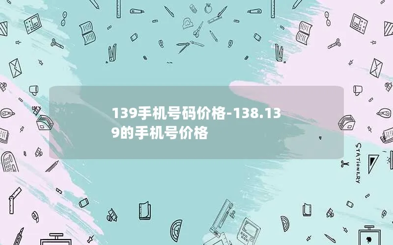 139手机号码价格-138.139的手机号价格