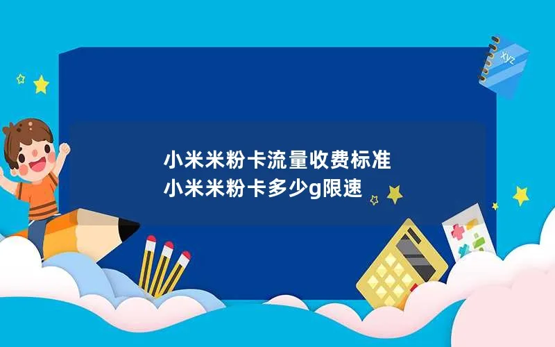 小米米粉卡流量收费标准 小米米粉卡多少g限速