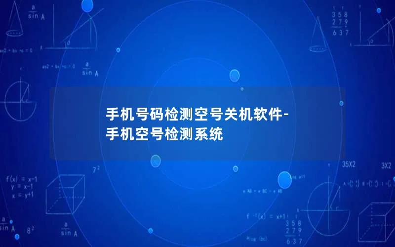 手机号码检测空号关机软件-手机空号检测系统