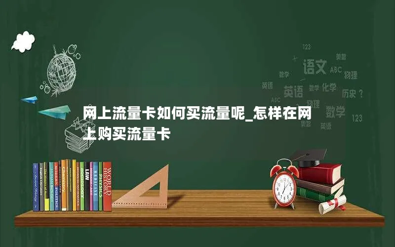 网上流量卡如何买流量呢_怎样在网上购买流量卡