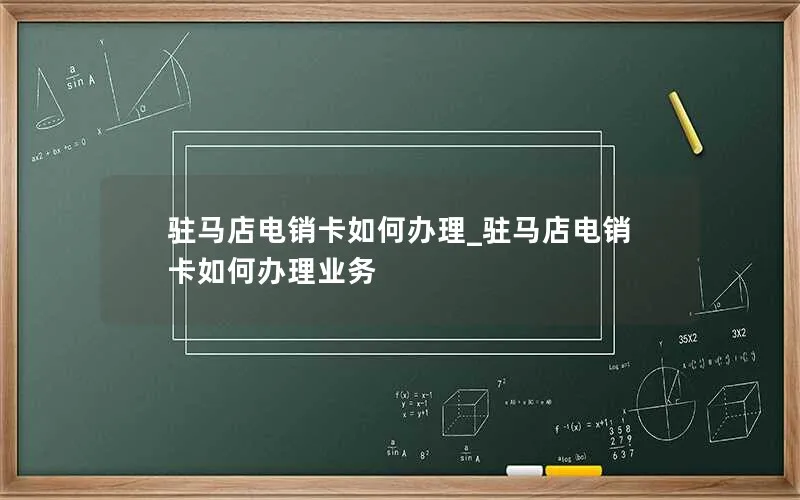 驻马店电销卡如何办理_驻马店电销卡如何办理业务