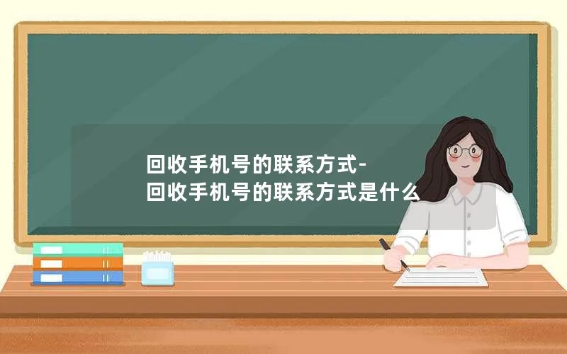 回收手机号的联系方式-回收手机号的联系方式是什么