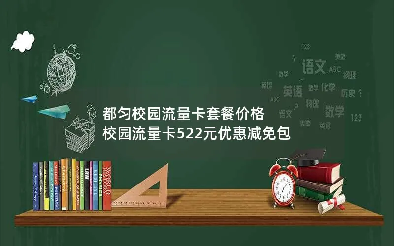 都匀校园流量卡套餐价格 校园流量卡522元优惠减免包