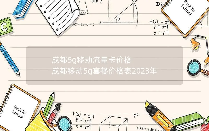 成都5g移动流量卡价格 成都移动5g套餐价格表2023年