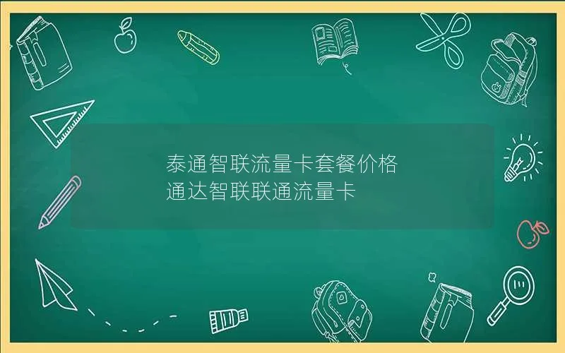 泰通智联流量卡套餐价格 通达智联联通流量卡