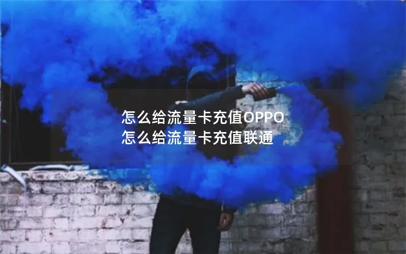 怎么给流量卡充值OPPO 怎么给流量卡充值联通