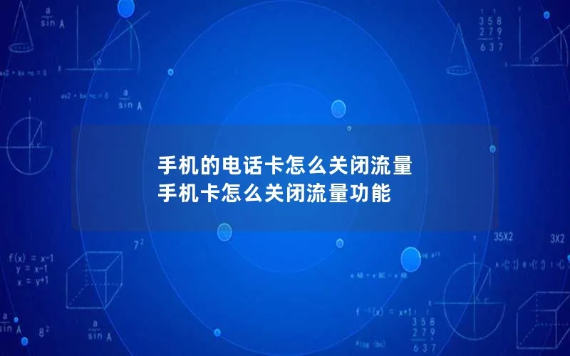 手机的电话卡怎么关闭流量 手机卡怎么关闭流量功能