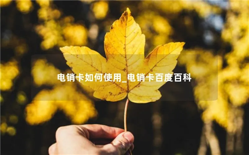 电销卡如何使用_电销卡百度百科