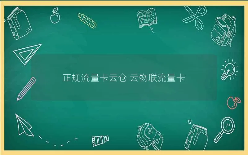 正规流量卡云仓 云物联流量卡