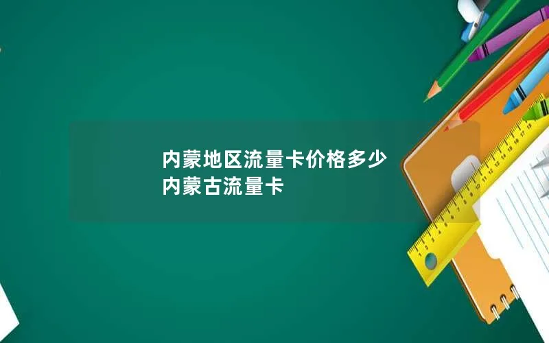 内蒙地区流量卡价格多少 内蒙古流量卡