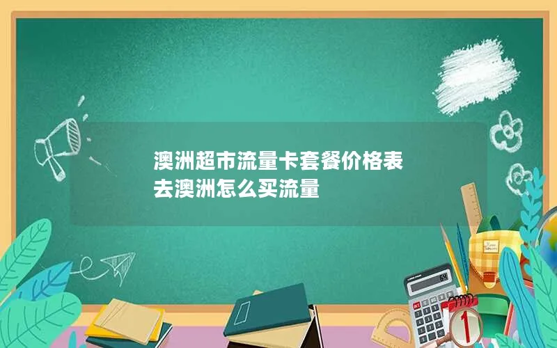 澳洲超市流量卡套餐价格表 去澳洲怎么买流量