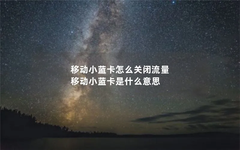 移动小蓝卡怎么关闭流量 移动小蓝卡是什么意思