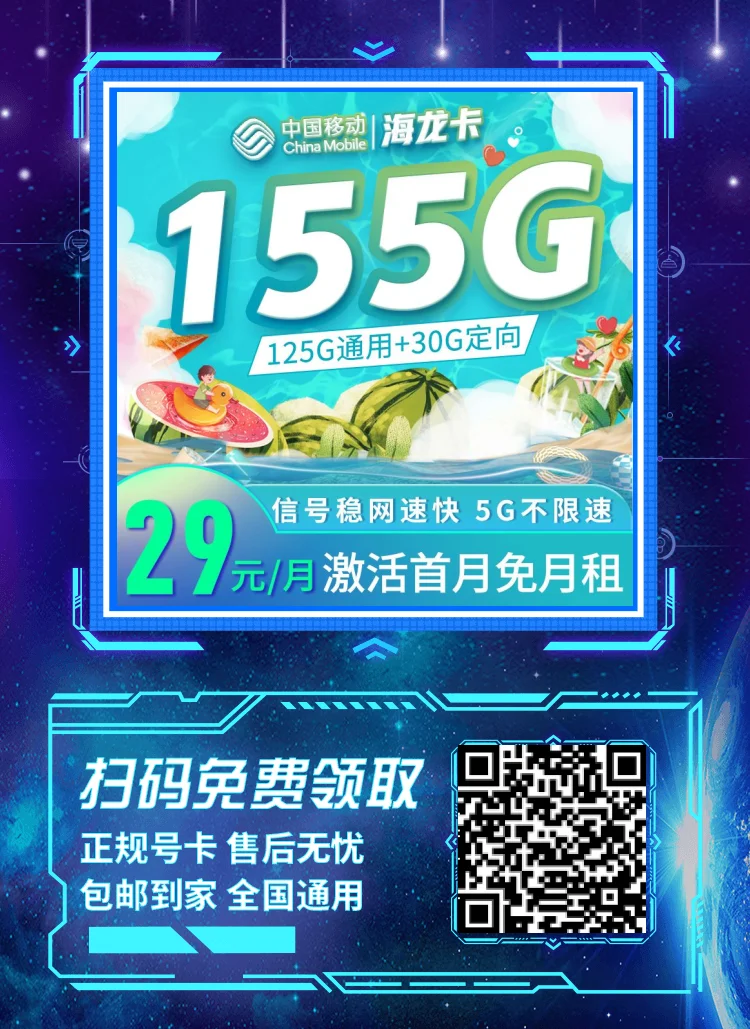 移动5G海龙卡：29元155G全国流量套餐资费介绍办理指南