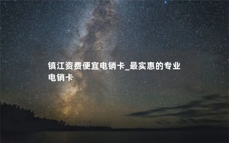 镇江资费便宜电销卡_最实惠的专业电销卡