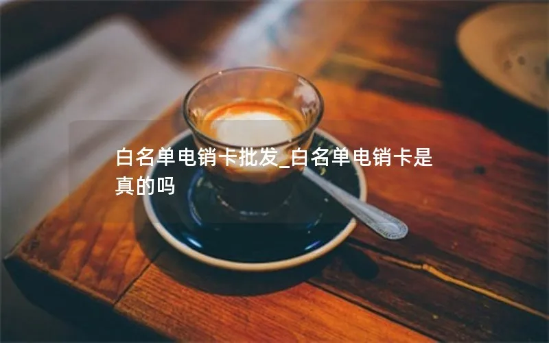 白名单电销卡批发_白名单电销卡是真的吗