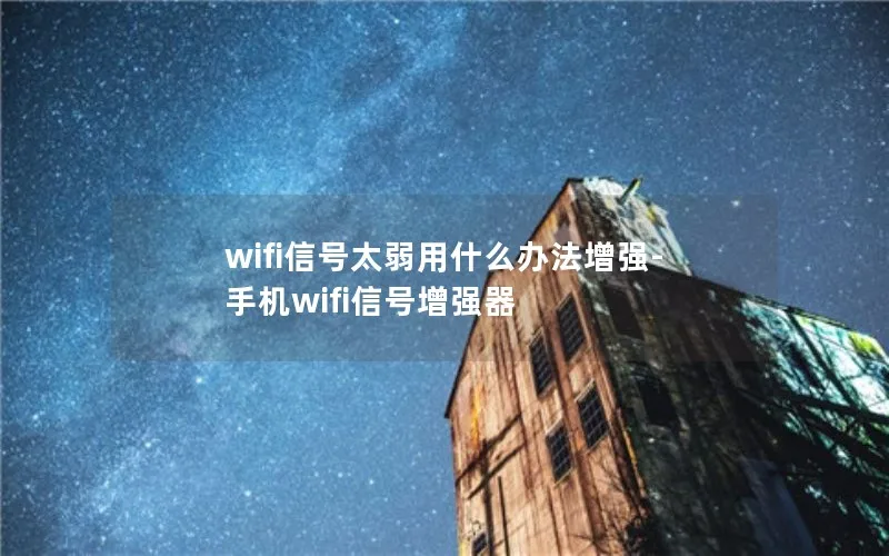 wifi信号太弱用什么办法增强-手机wifi信号增强器