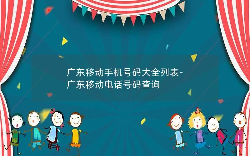 广东移动手机号码大全列表-广东移动电话号码查询