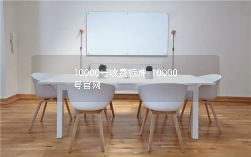 10000号收费标准-10000号官网