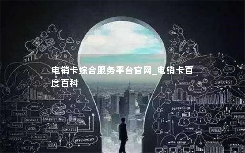 电销卡综合服务平台官网_电销卡百度百科