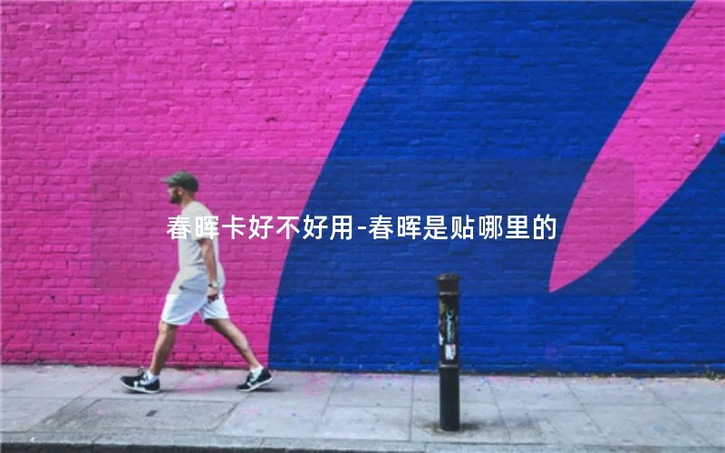 春晖卡好不好用-春晖是贴哪里的